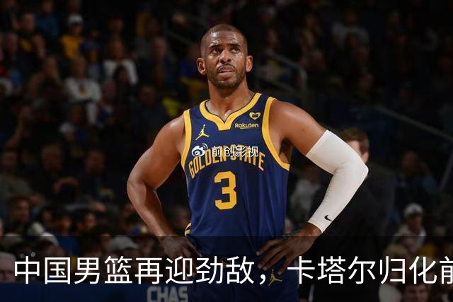 中国男篮再迎劲敌，卡塔尔归化前NBA后卫 纳恩+古德温这还咋玩？