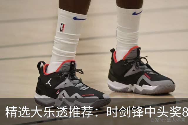精选大乐透推荐：时剑锋中头奖831万累擒3014万!